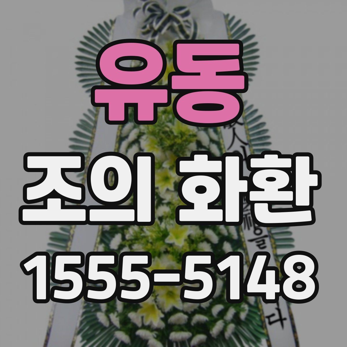 유동 조의 화환 행사 성격에 맞춘 선택 포인트