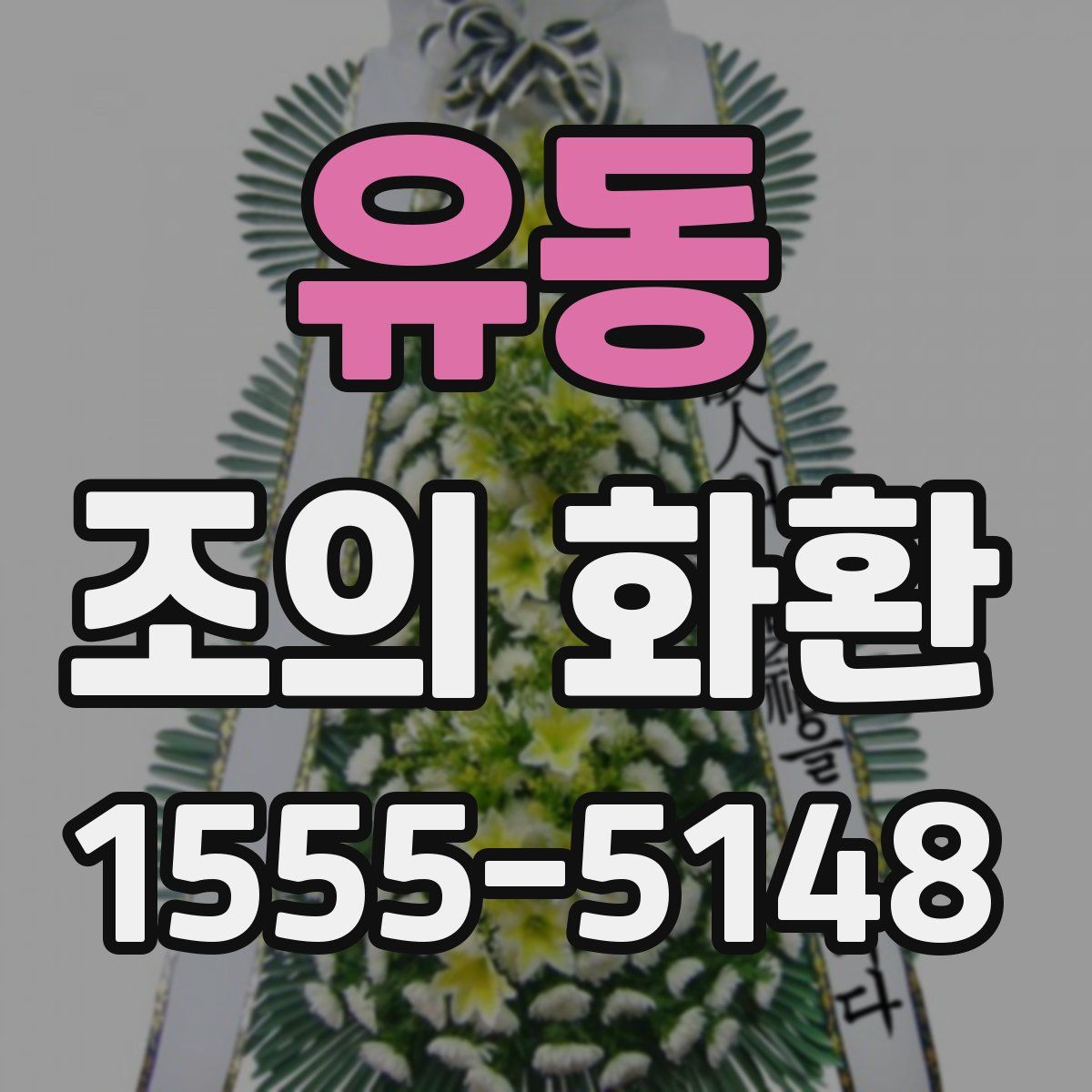 유동 조의 화환