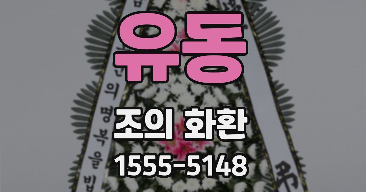 유동 조의 화환