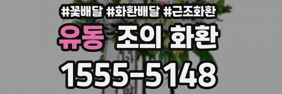 유동 조의 화환