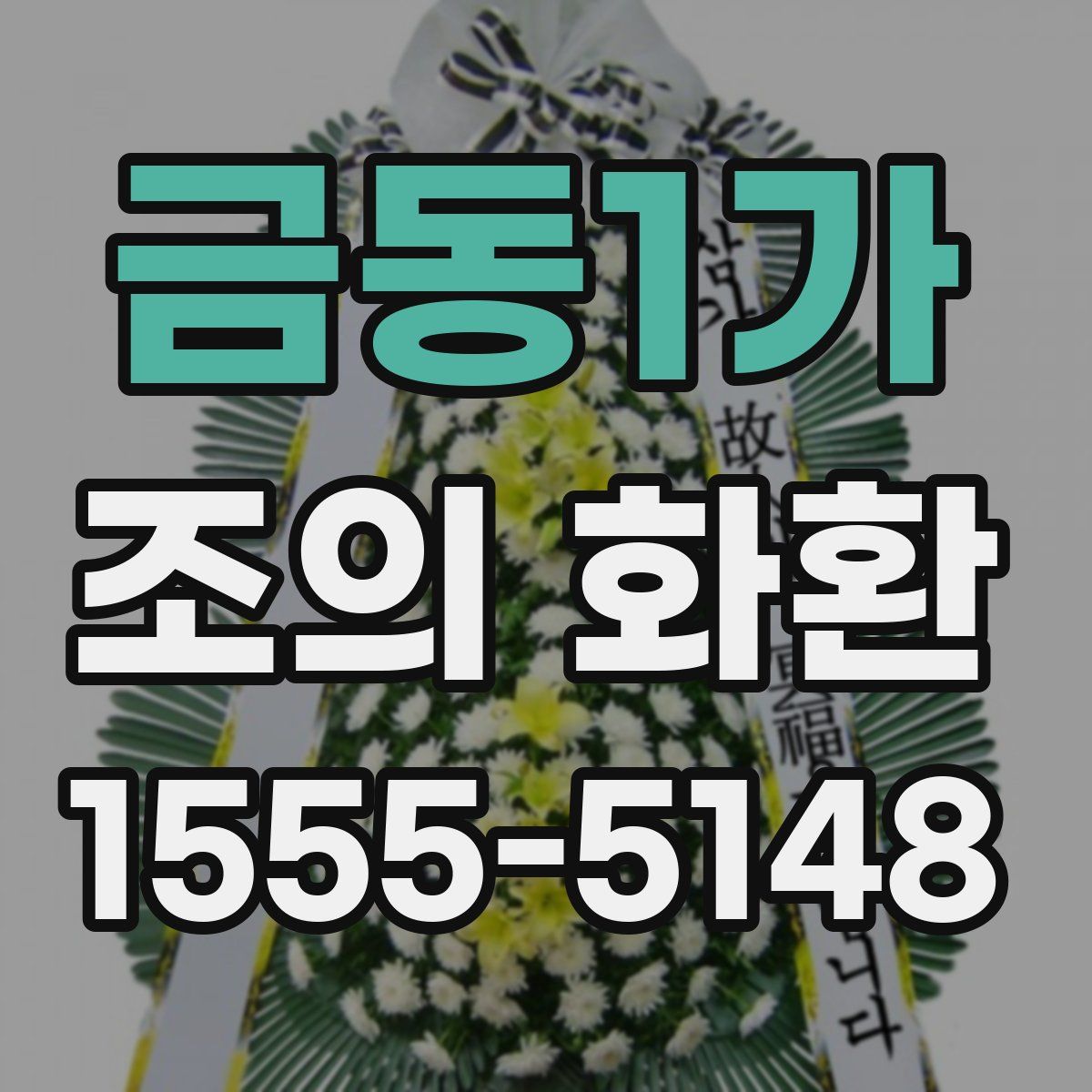 금동1가 조의 화환