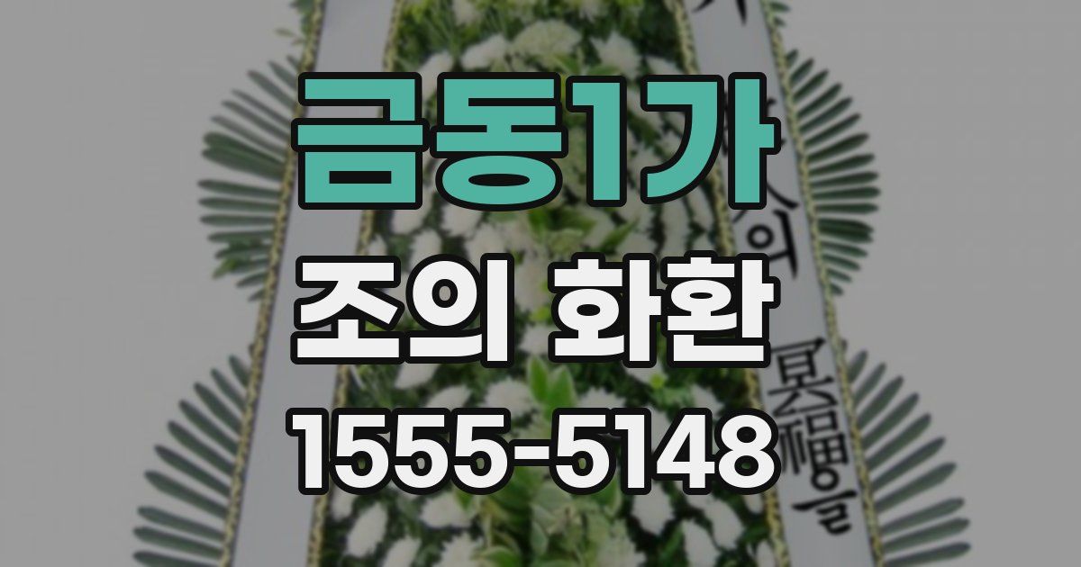 금동1가 조의 화환