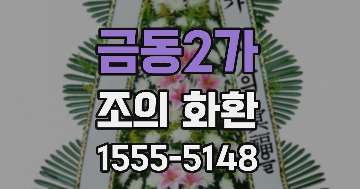 금동2가 조의 화환
