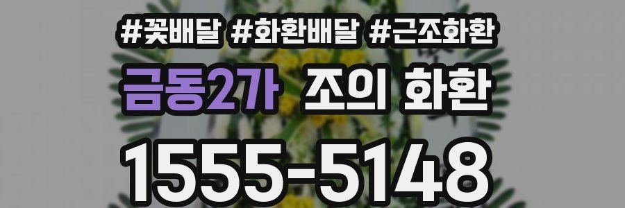 금동2가 조의 화환