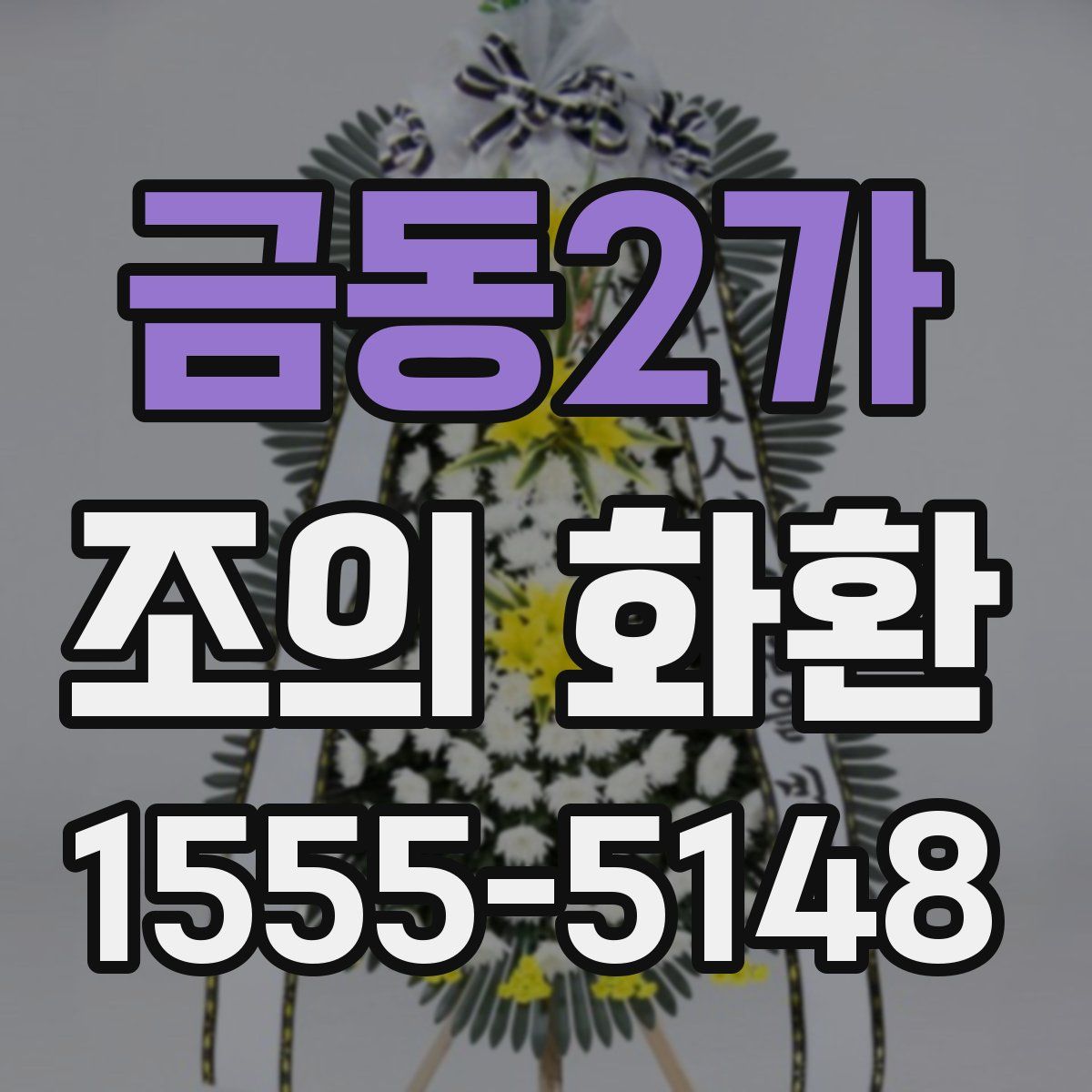 금동2가 조의 화환