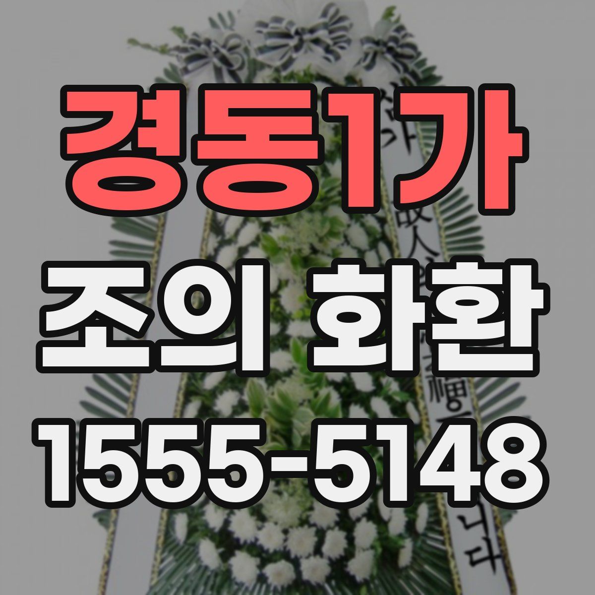 경동1가 조의 화환