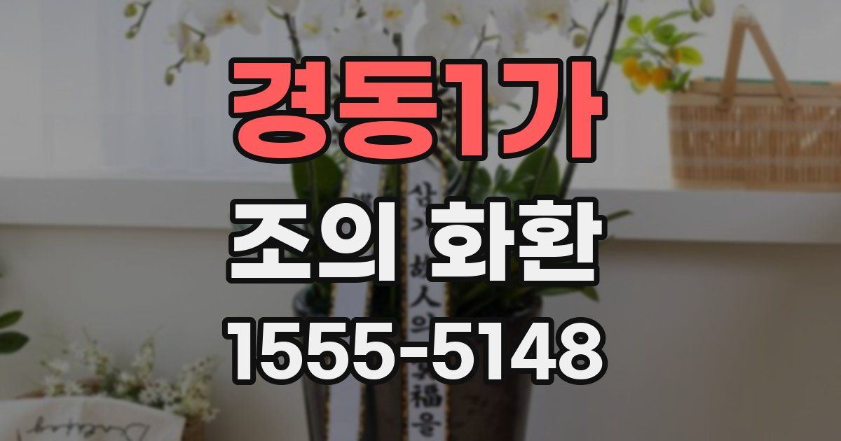 경동1가 조의 화환