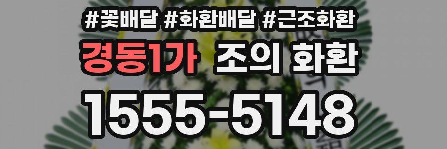 경동1가 조의 화환