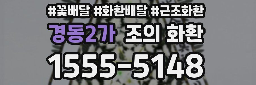 경동2가 조의 화환