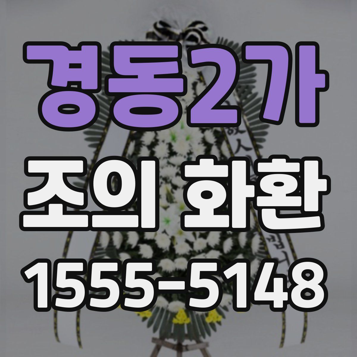 경동2가 조의 화환