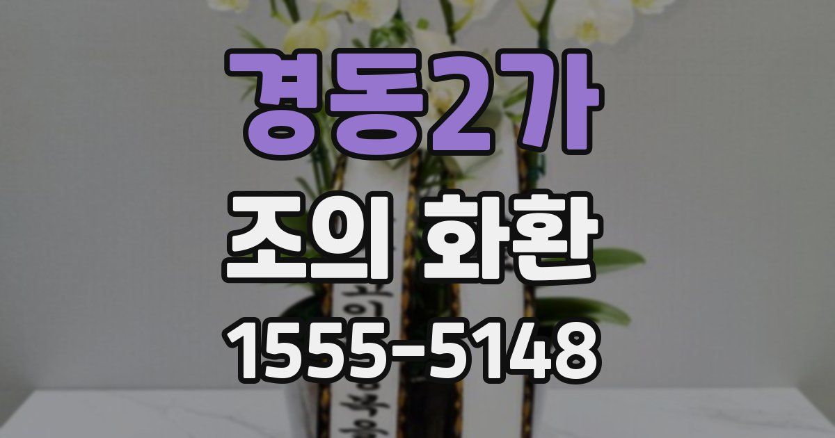 경동2가 조의 화환