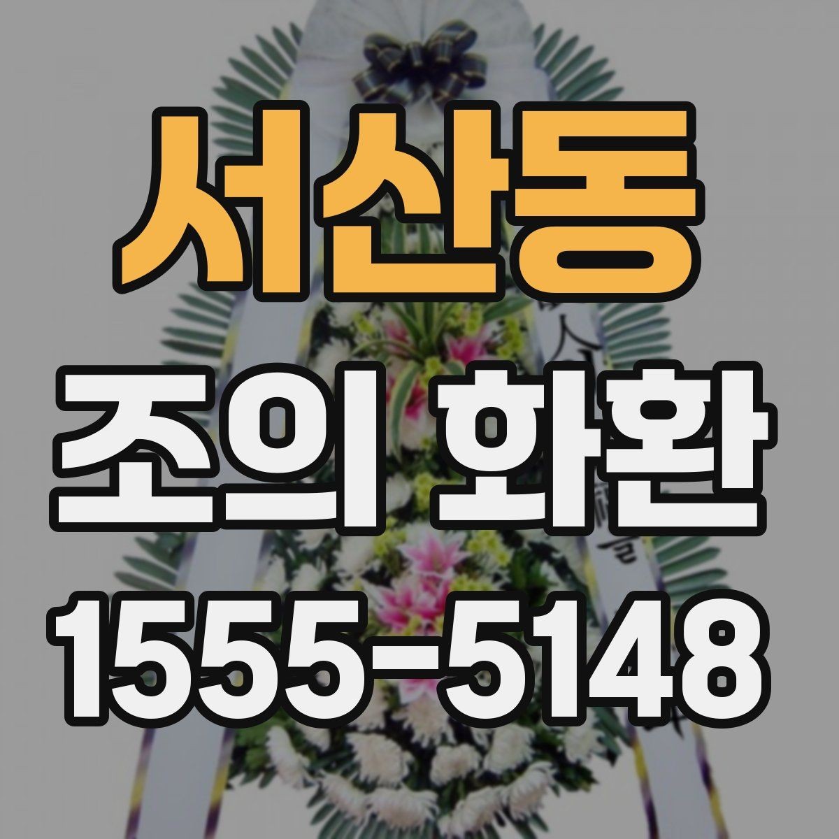 서산동 조의 화환 사이즈 선택 기준은 어떻게 할까