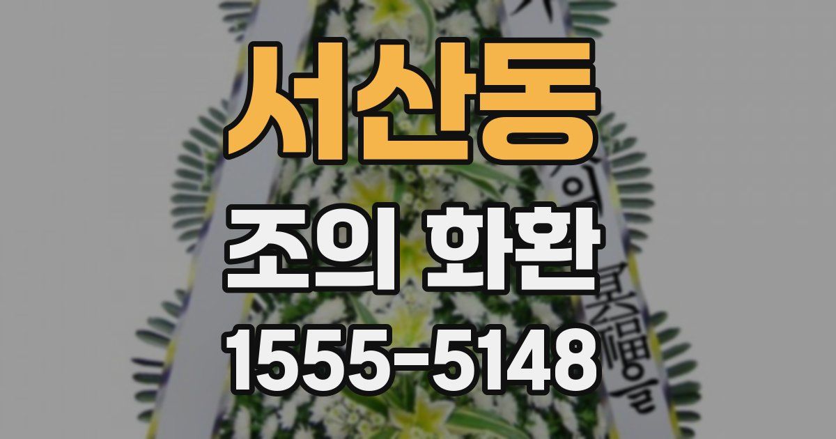 서산동 조의 화환