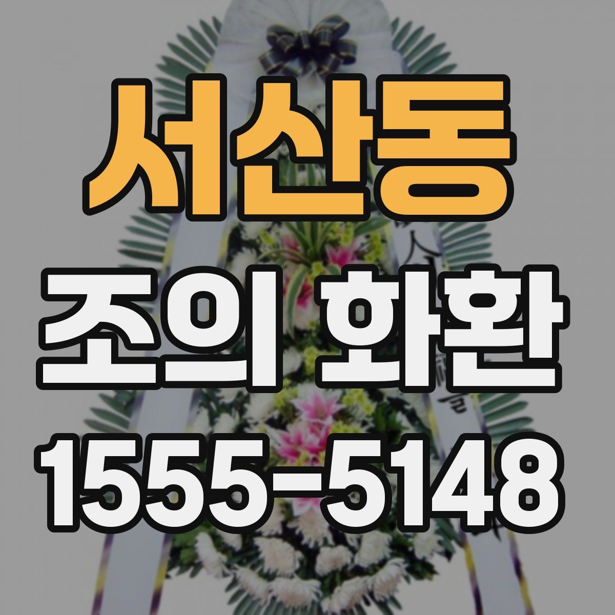 서산동 조의 화환
