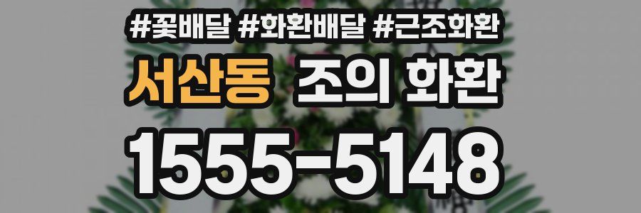 서산동 조의 화환