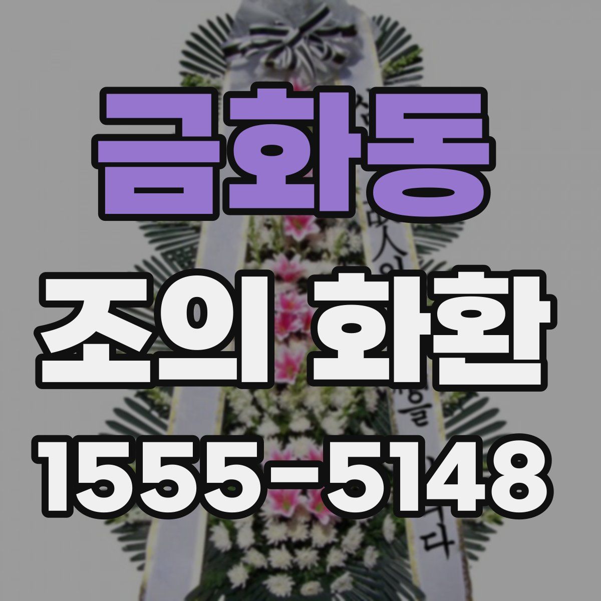 금화동 조의 화환