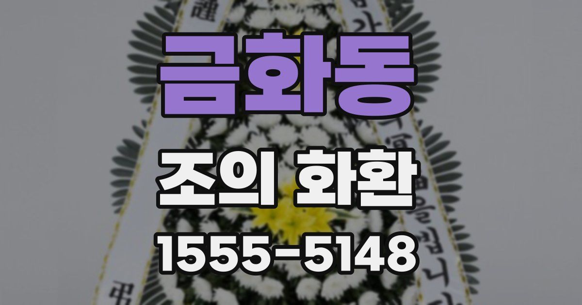 금화동 조의 화환