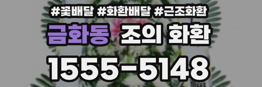금화동 조의 화환