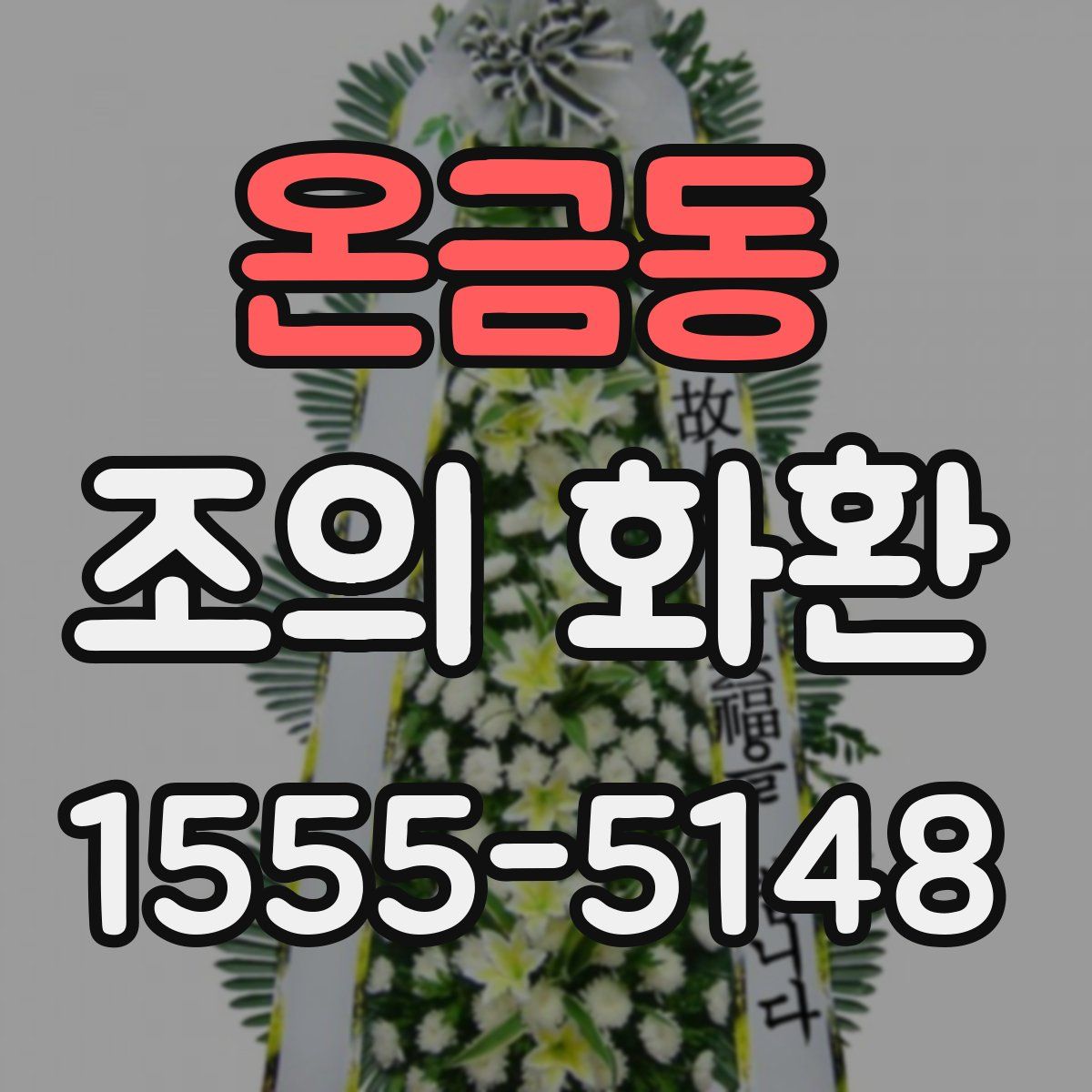 온금동 조의 화환