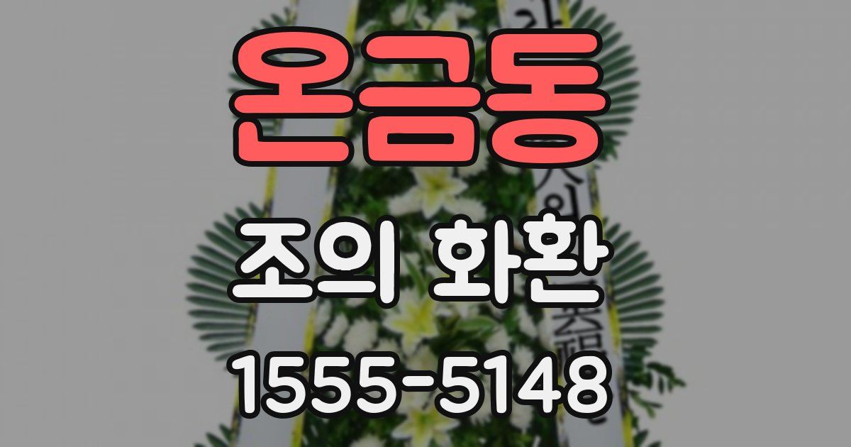 온금동 조의 화환