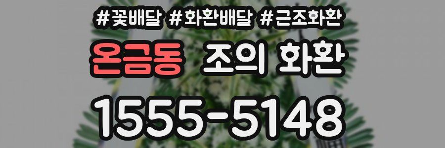 온금동 조의 화환