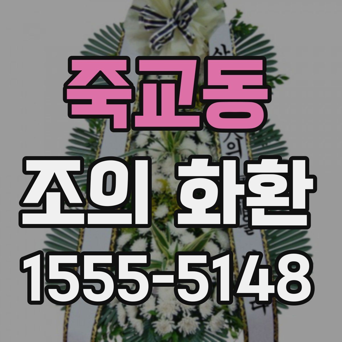 죽교동 조의 화환 업체를 고를 때 확인할 내용