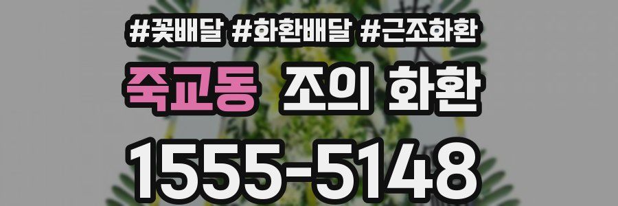 죽교동 조의 화환