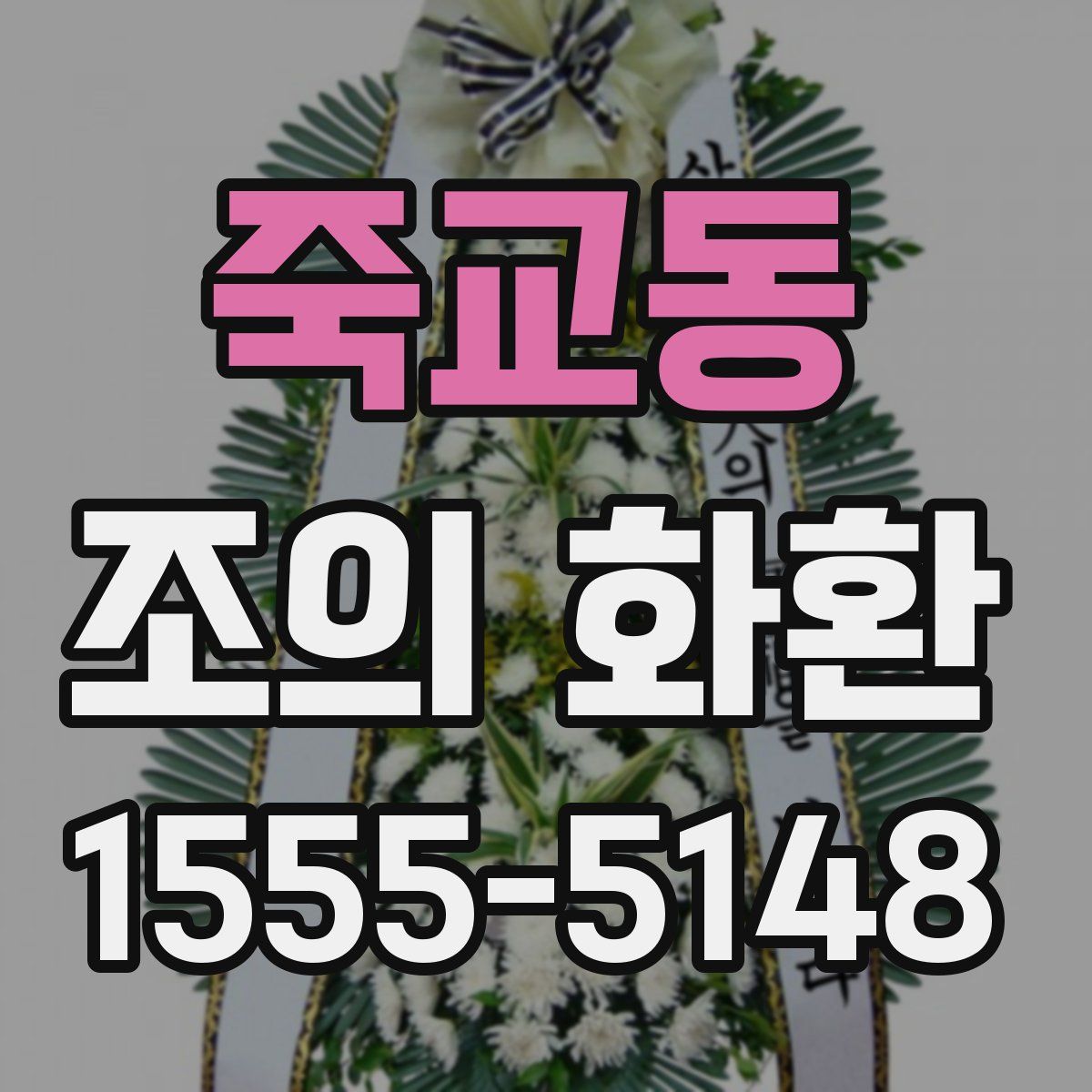 죽교동 조의 화환