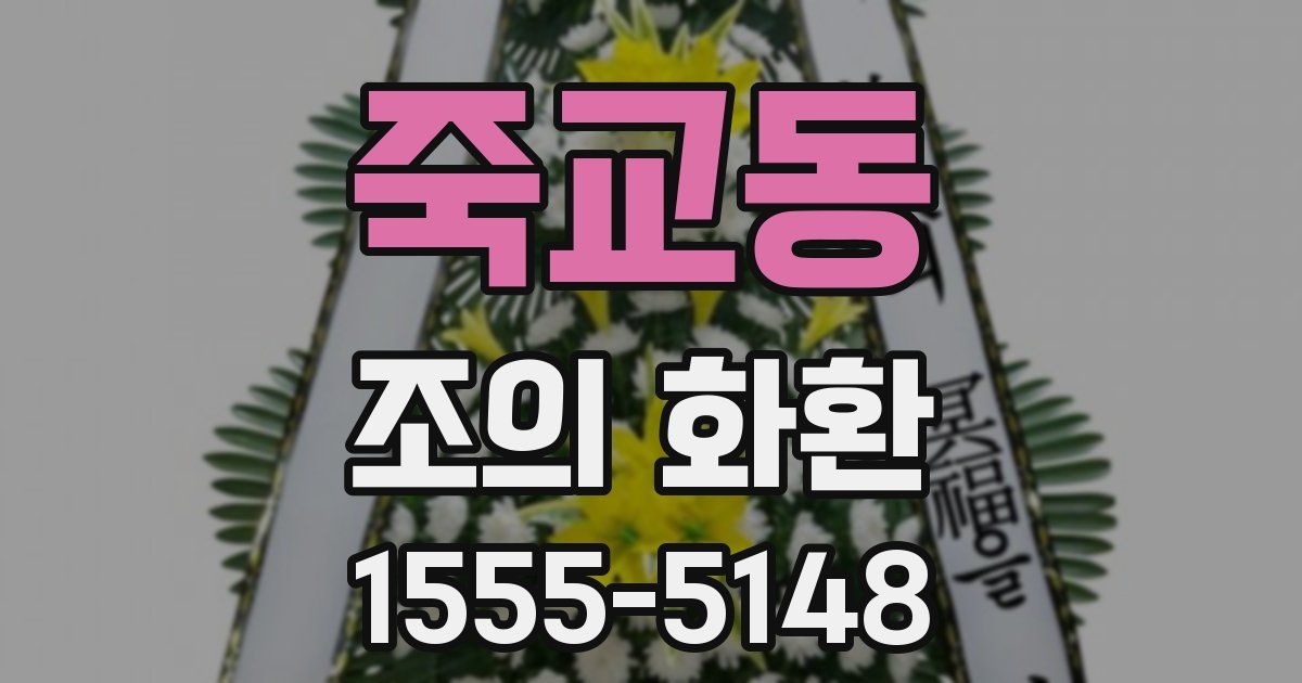 죽교동 조의 화환