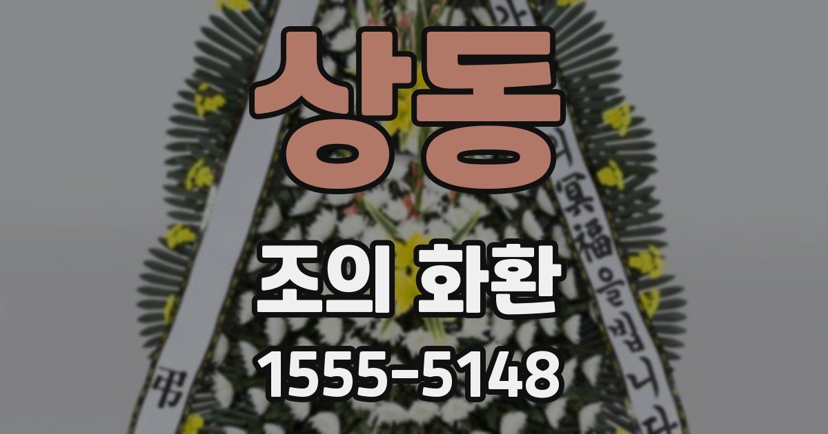 상동 조의 화환