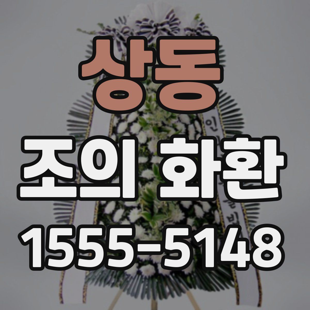 상동 조의 화환