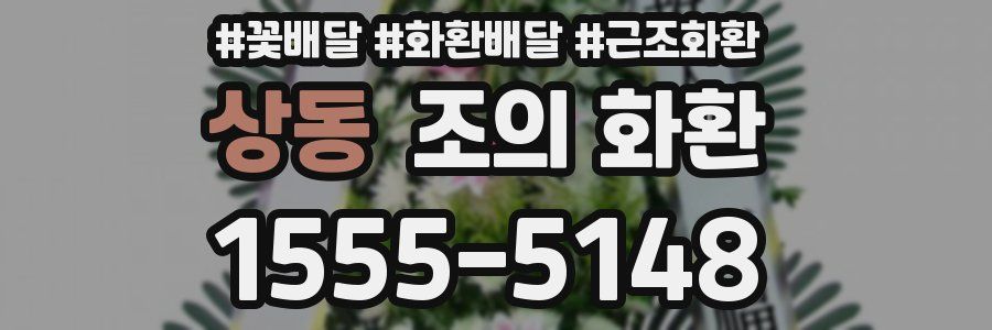 상동 조의 화환