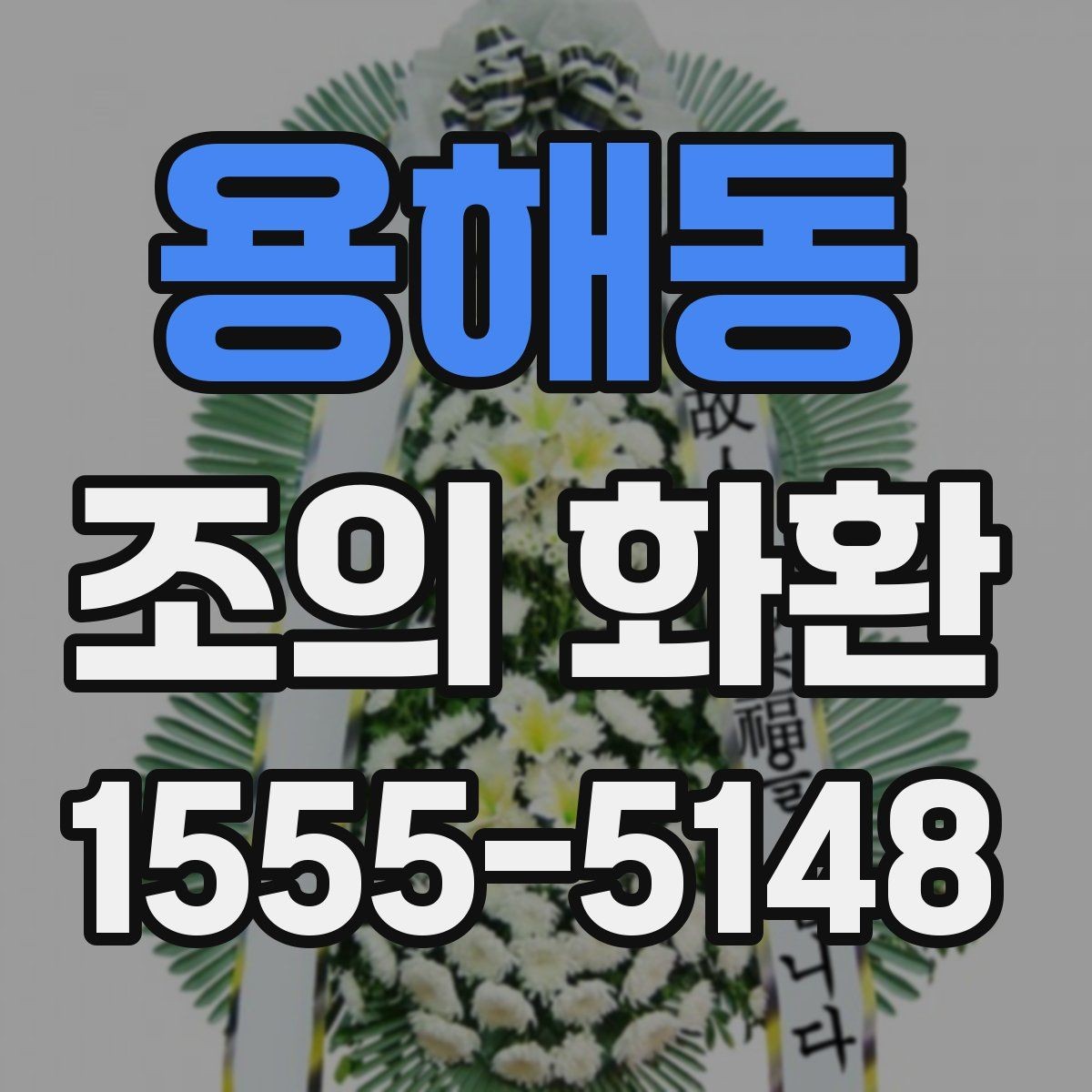 용해동 조의 화환 주문 시 알아둘 기본 정보