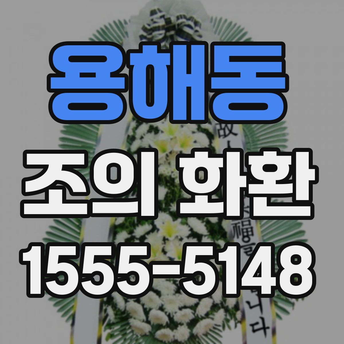 용해동 조의 화환