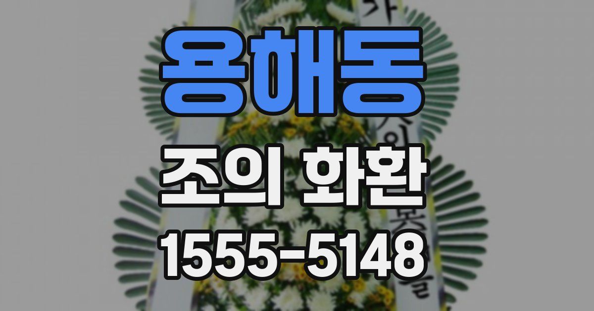 용해동 조의 화환