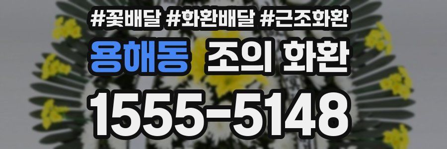 용해동 조의 화환