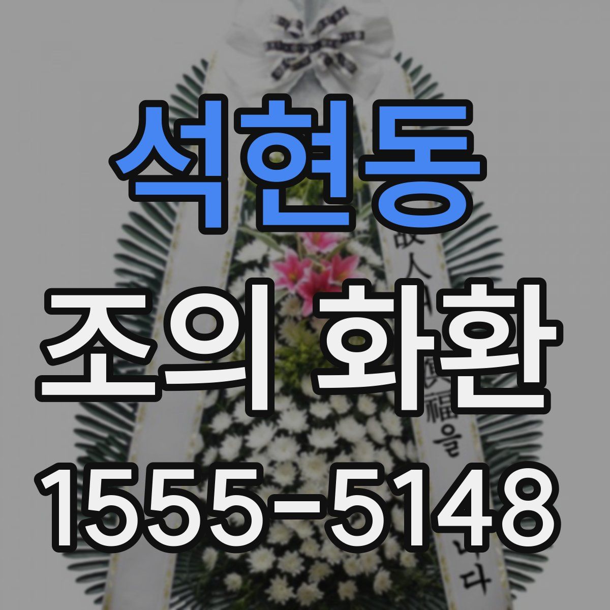 석현동 조의 화환
