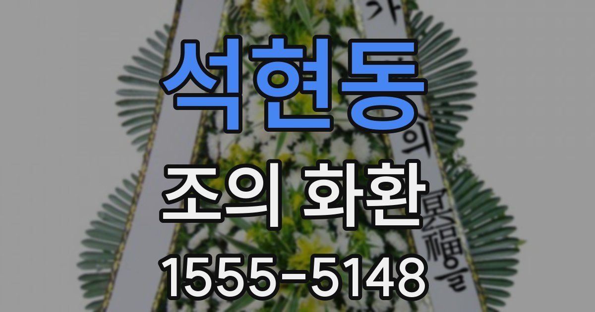 석현동 조의 화환