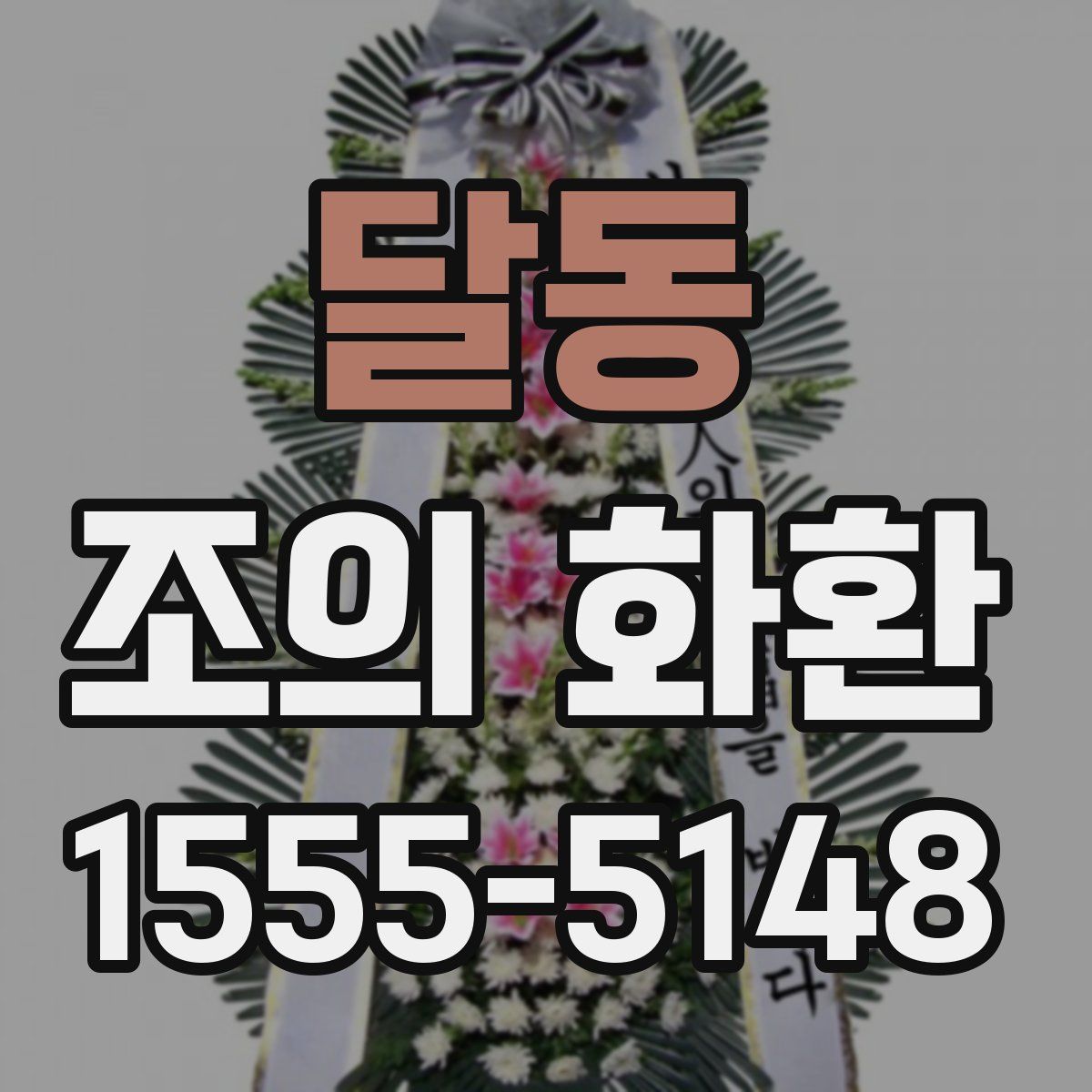 달동 조의 화환