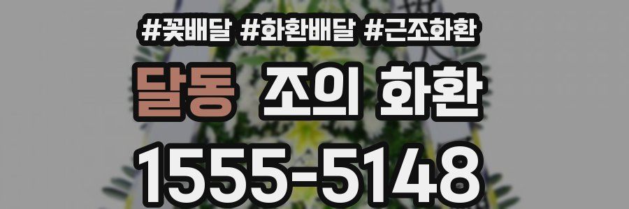 달동 조의 화환