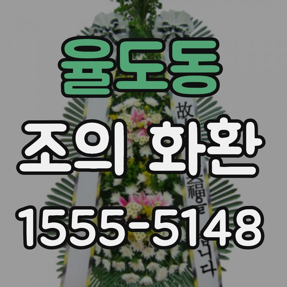 율도동 조의 화환 종류별 특징 비교