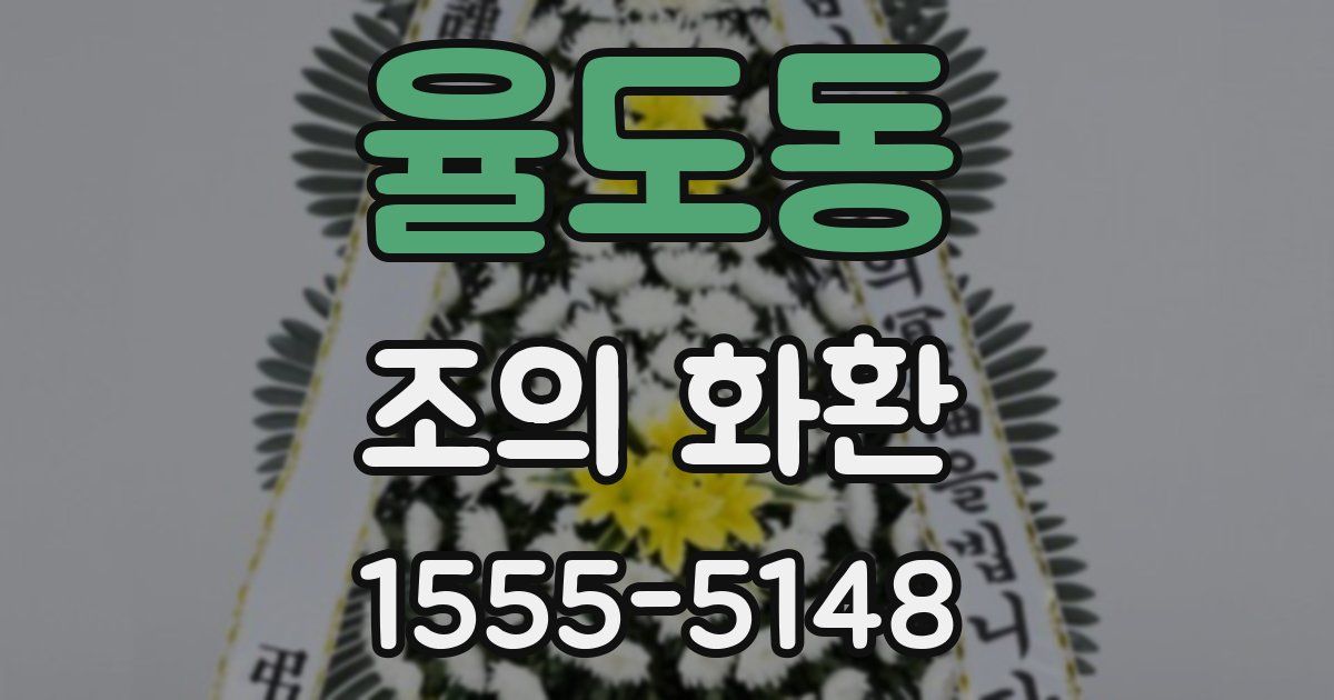 율도동 조의 화환