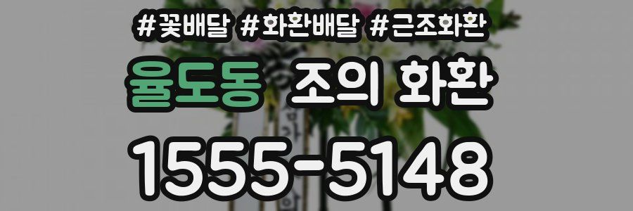 율도동 조의 화환