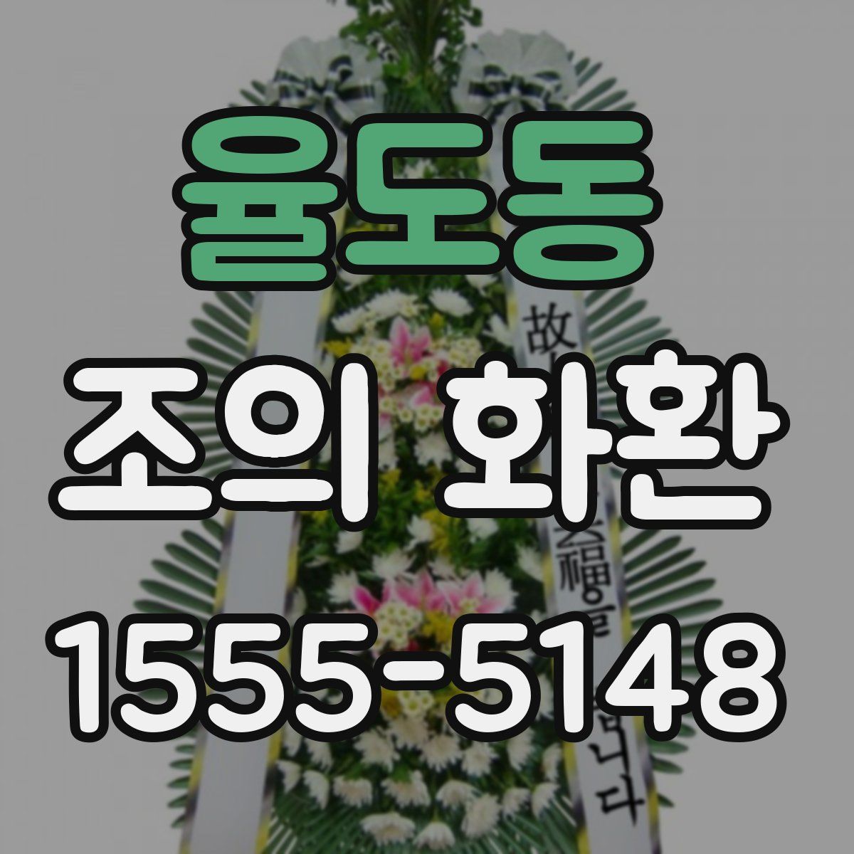 율도동 조의 화환