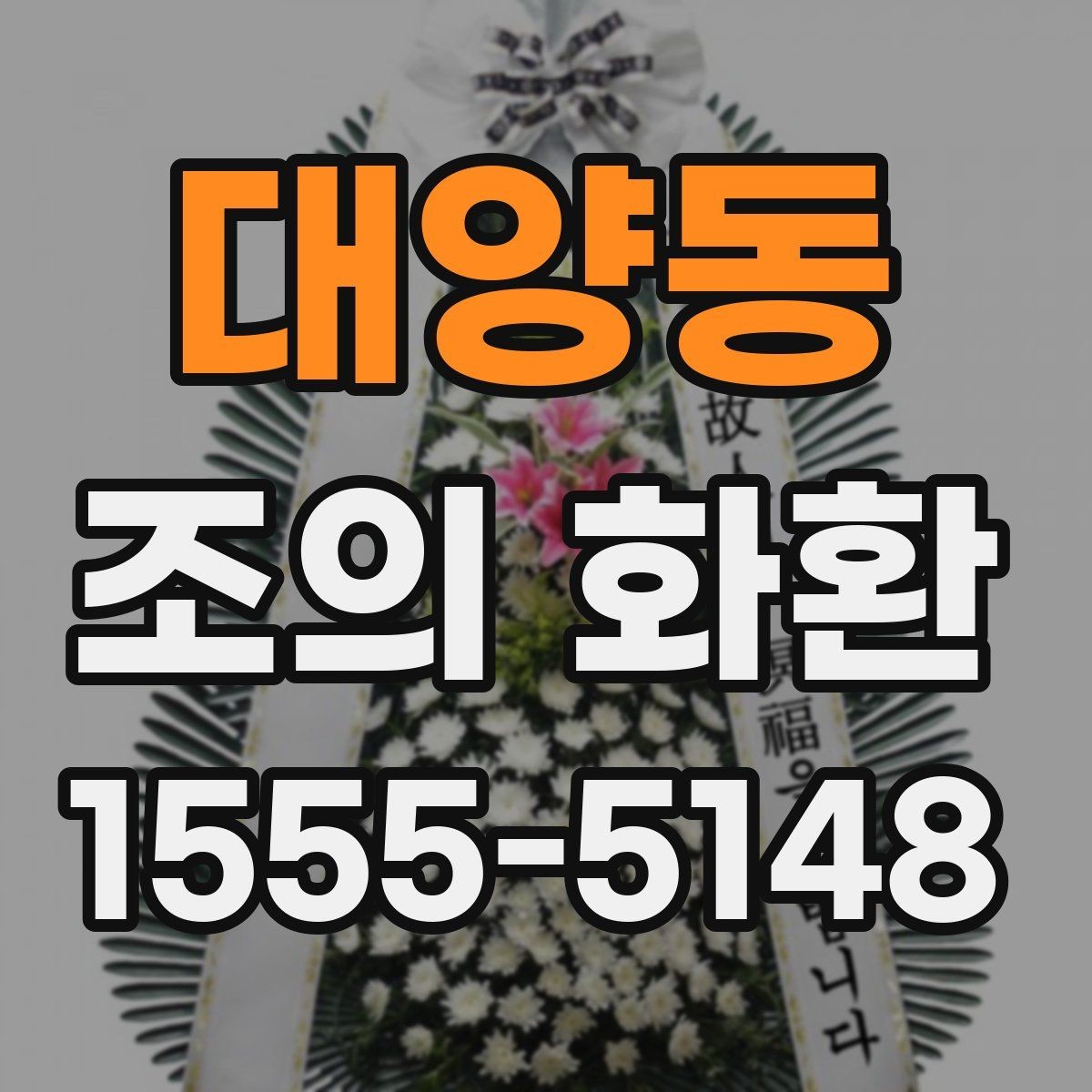 대양동 조의 화환 주문 전후로 확인할 핵심 항목