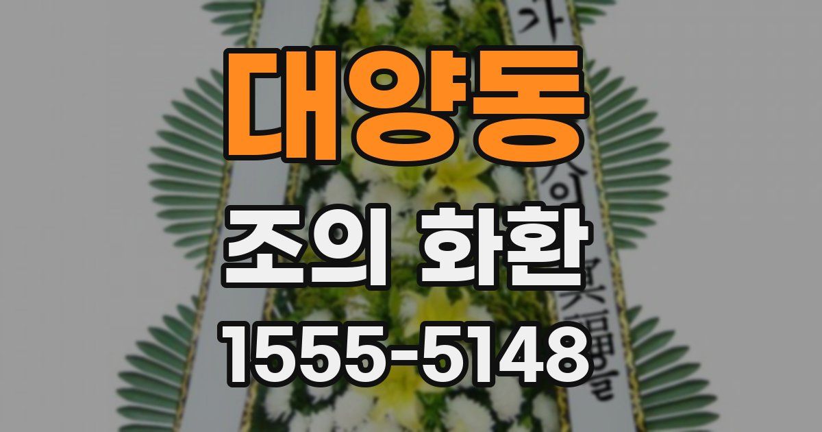 대양동 조의 화환