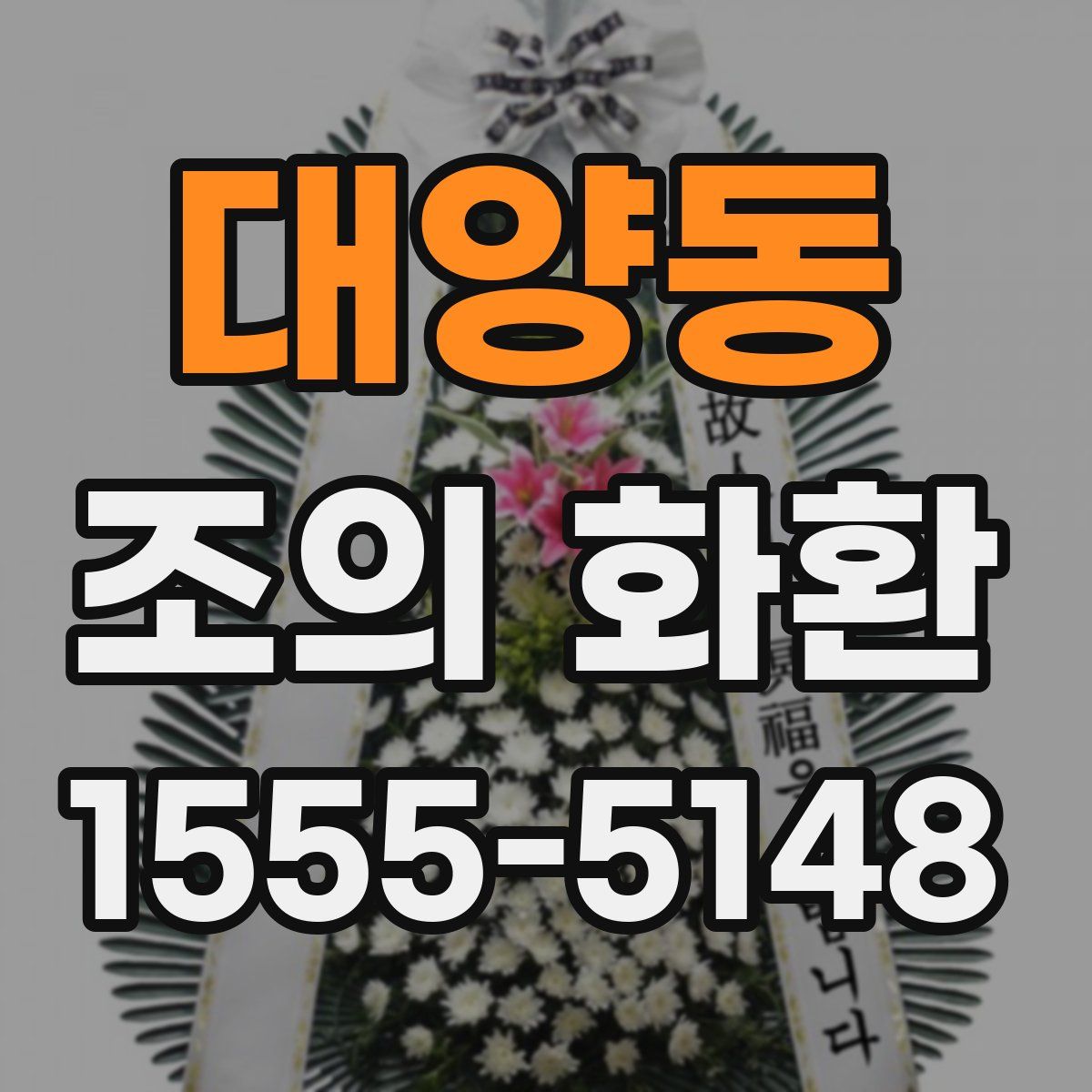 대양동 조의 화환