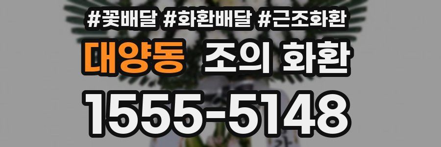 대양동 조의 화환