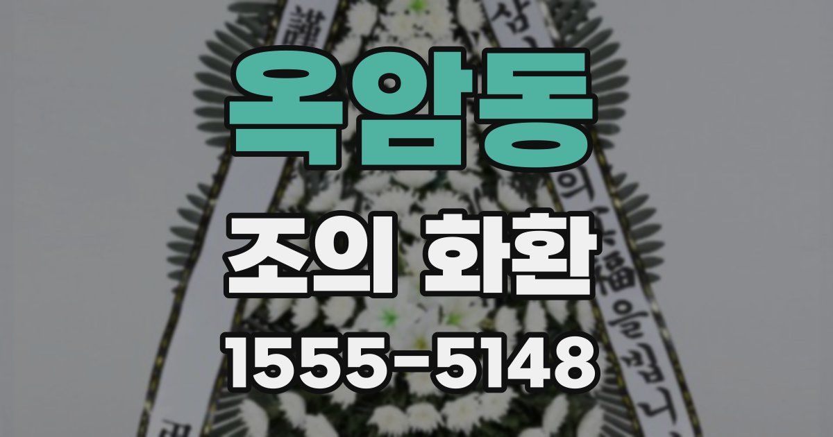 옥암동 조의 화환