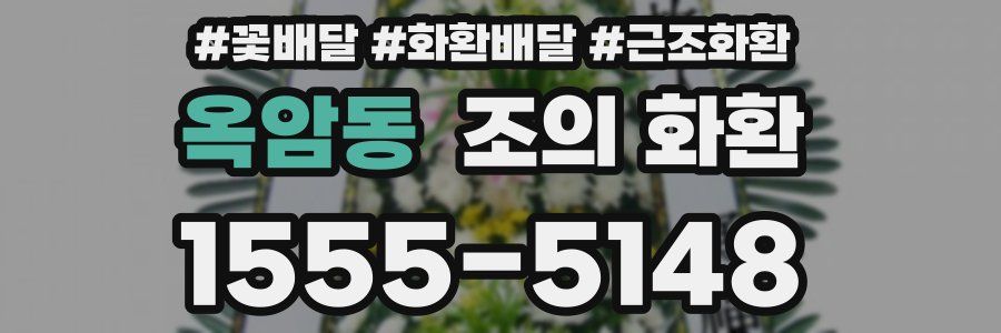 옥암동 조의 화환
